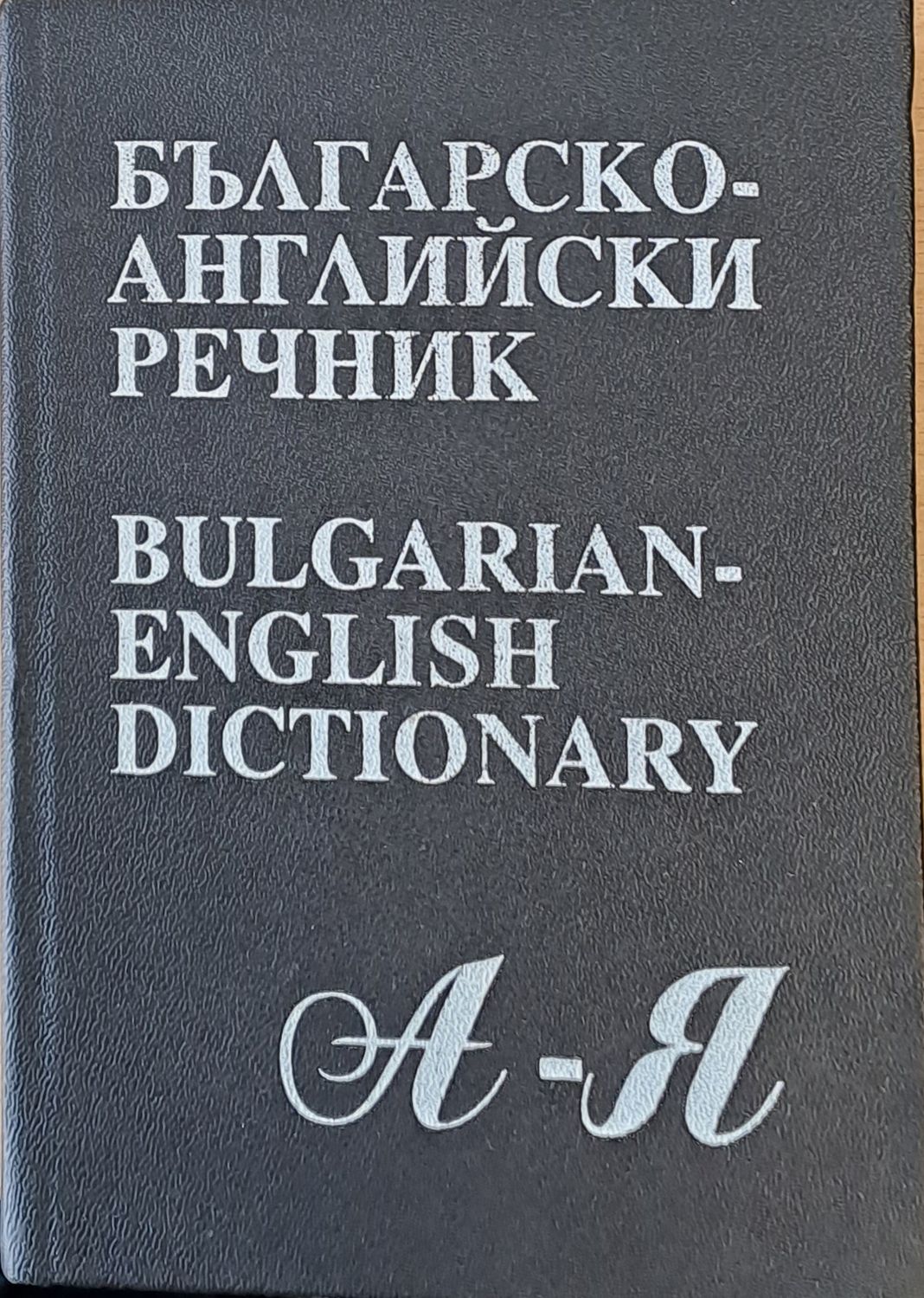 Българско-английски речник А-Я