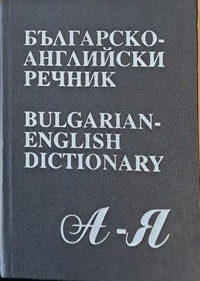Българско-английски речник А-Я