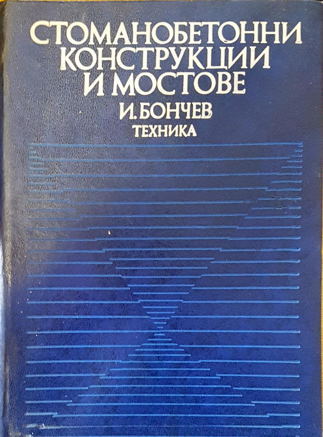Стоманобетонни конструкции и мостове Стоманобетонни конструкции и мостове