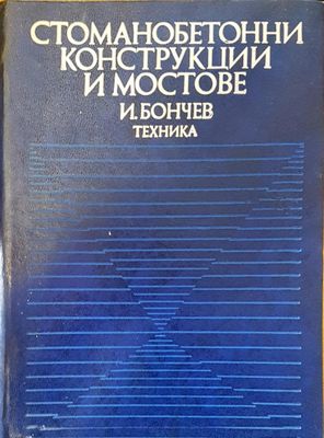 Стоманобетонни конструкции и мостове