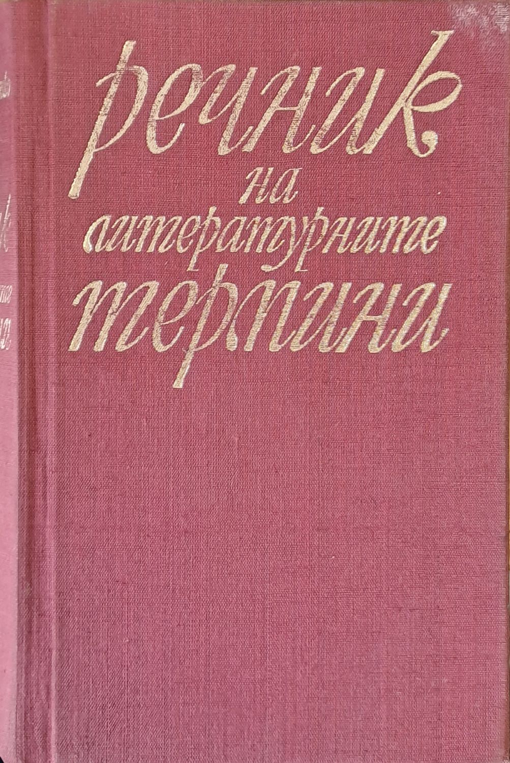 Речник на литературните термини Речник на литературните термини