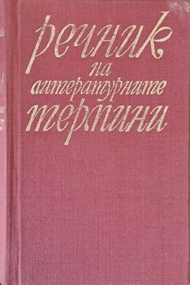 Речник на литературните термини