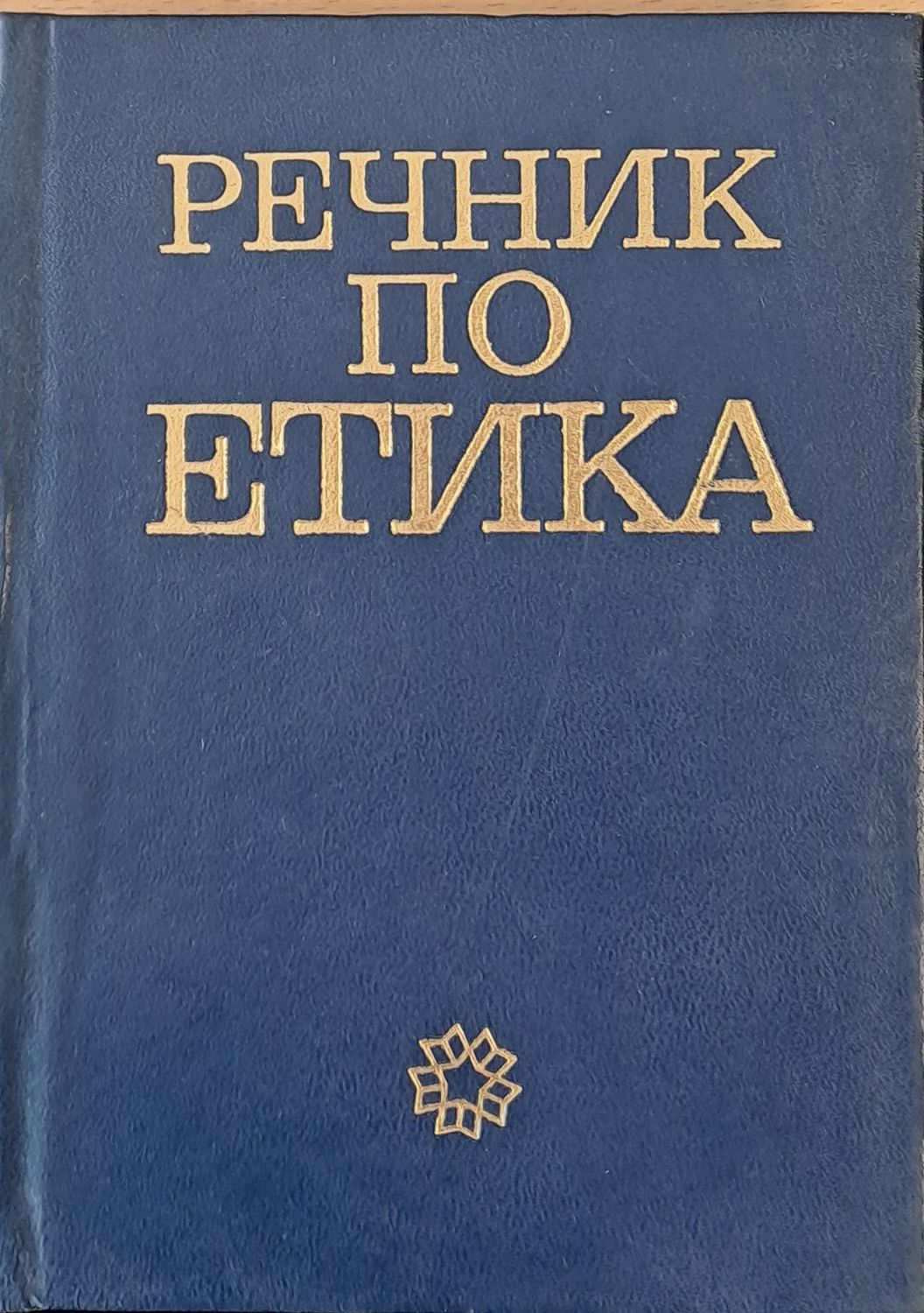 Речник по етика, второ издание