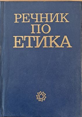 Речник по етика, второ издание