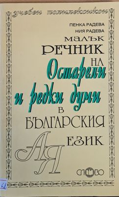 Малък речник на остарели и редки думи в българския език