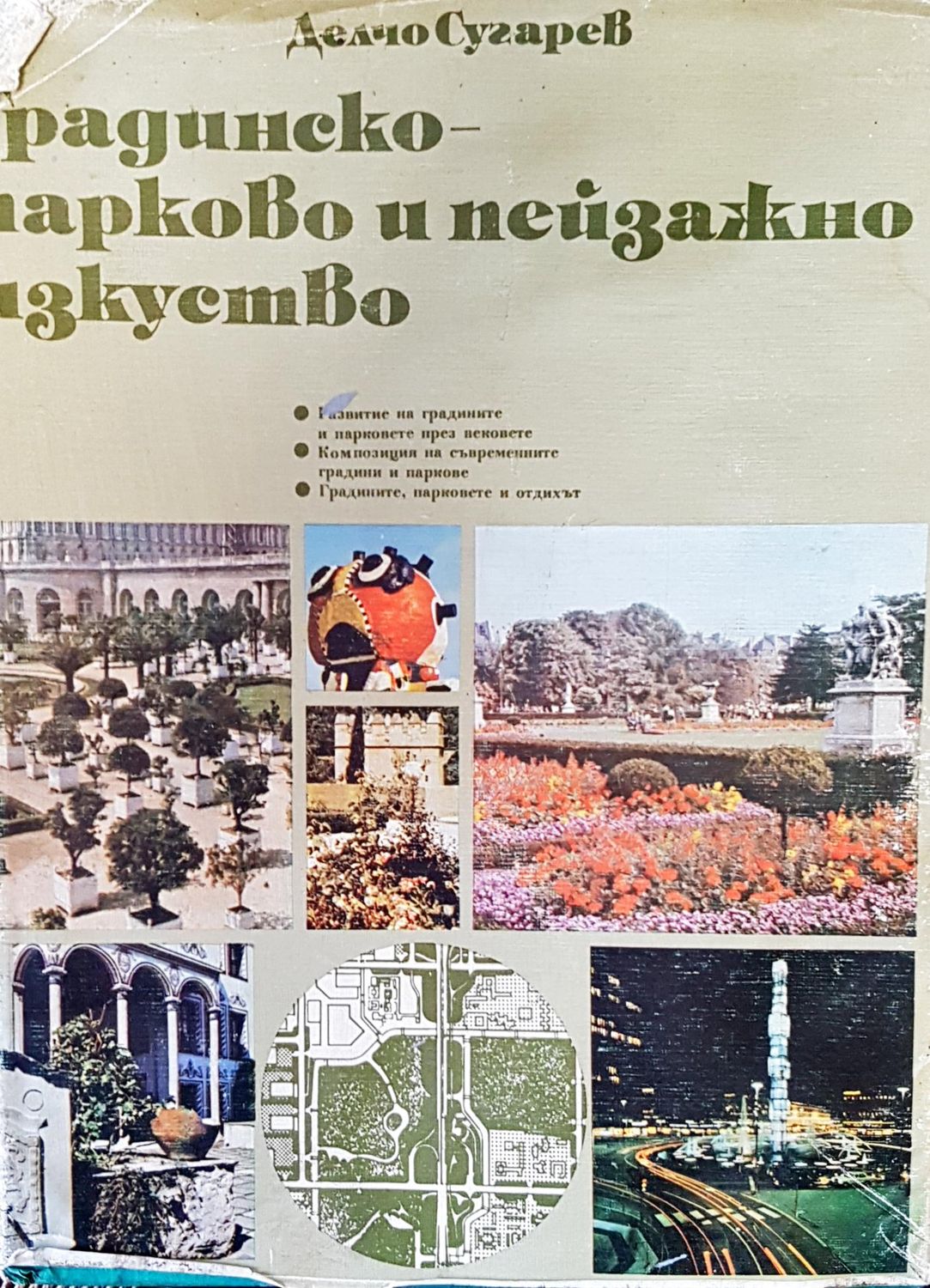 Градинско- парково и пейзажно изкуство