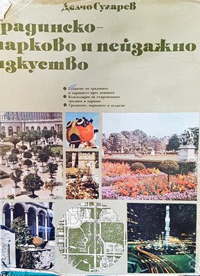Градинско- парково и пейзажно изкуство