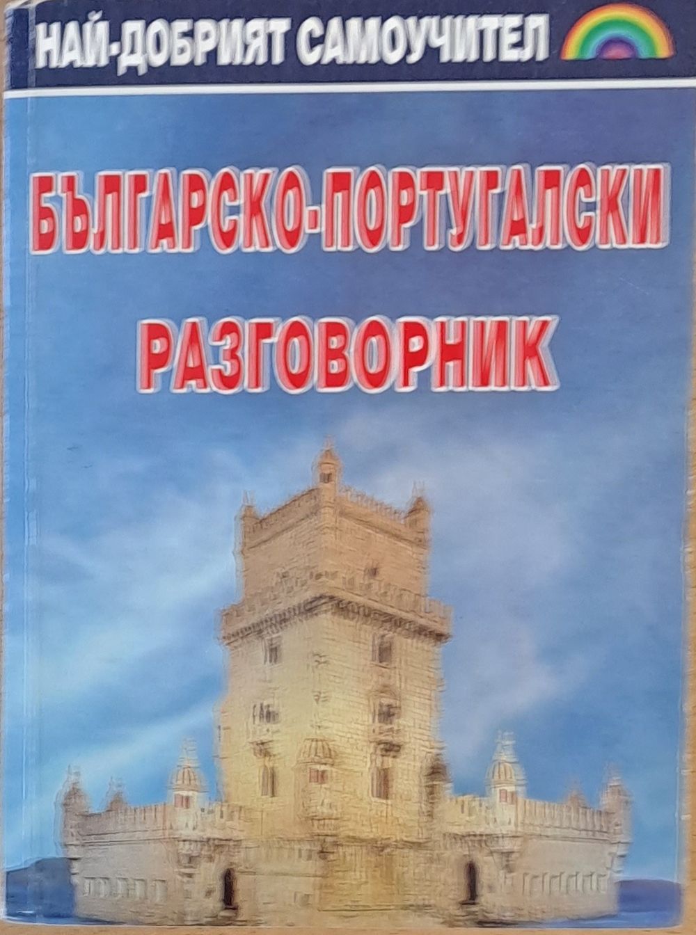 Българско-португалски разговорник