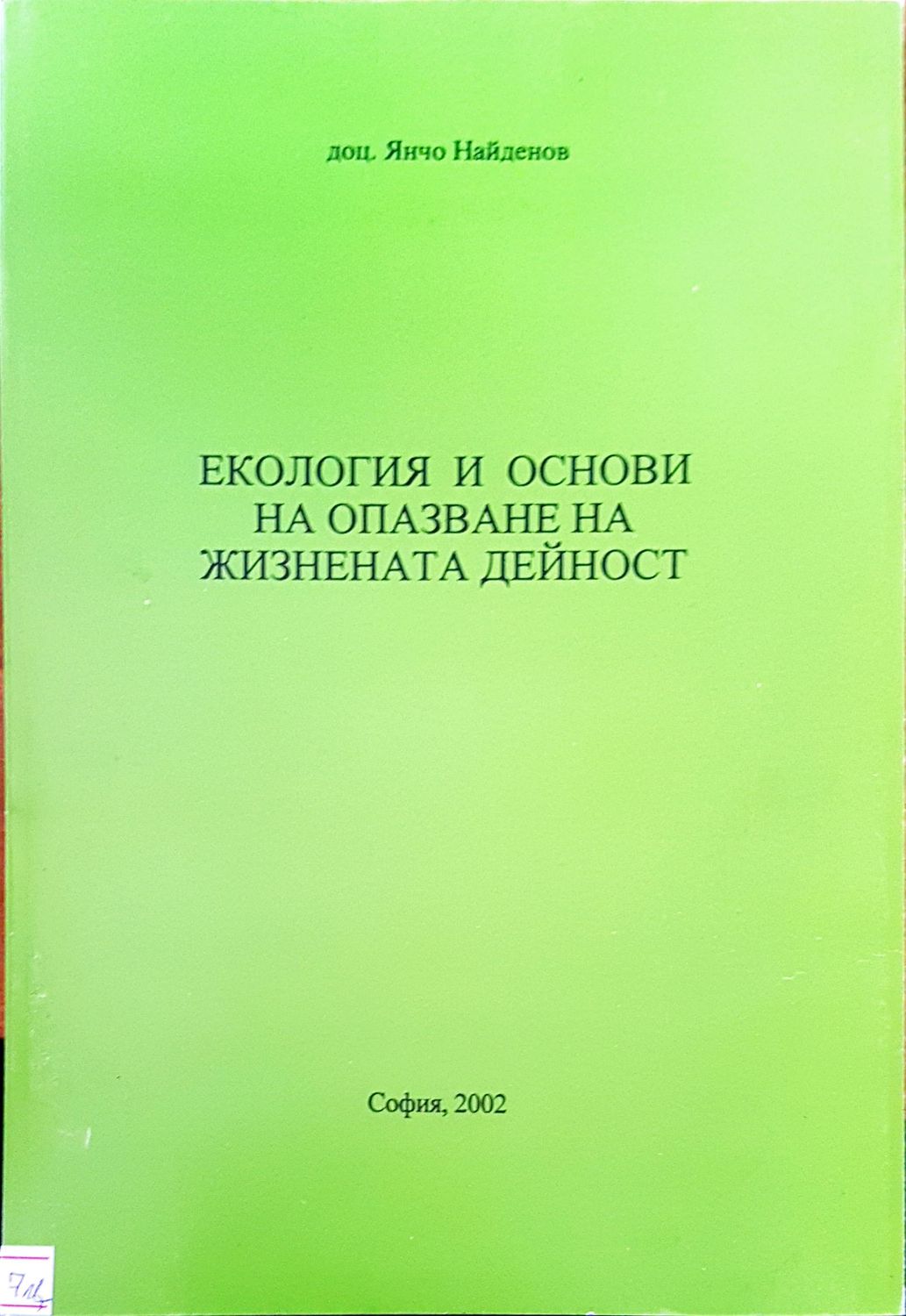Екология и основи на опазване на жизнената дейност