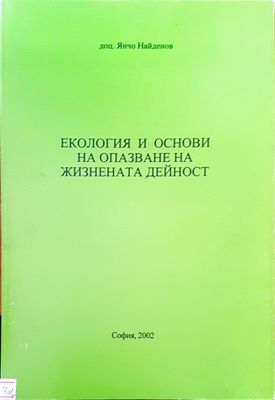 Екология и основи на опазване на жизнената дейност