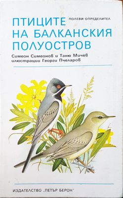 Птиците на балканския полуостров
