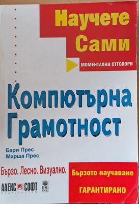 Научете сами. Компютърна грамотност