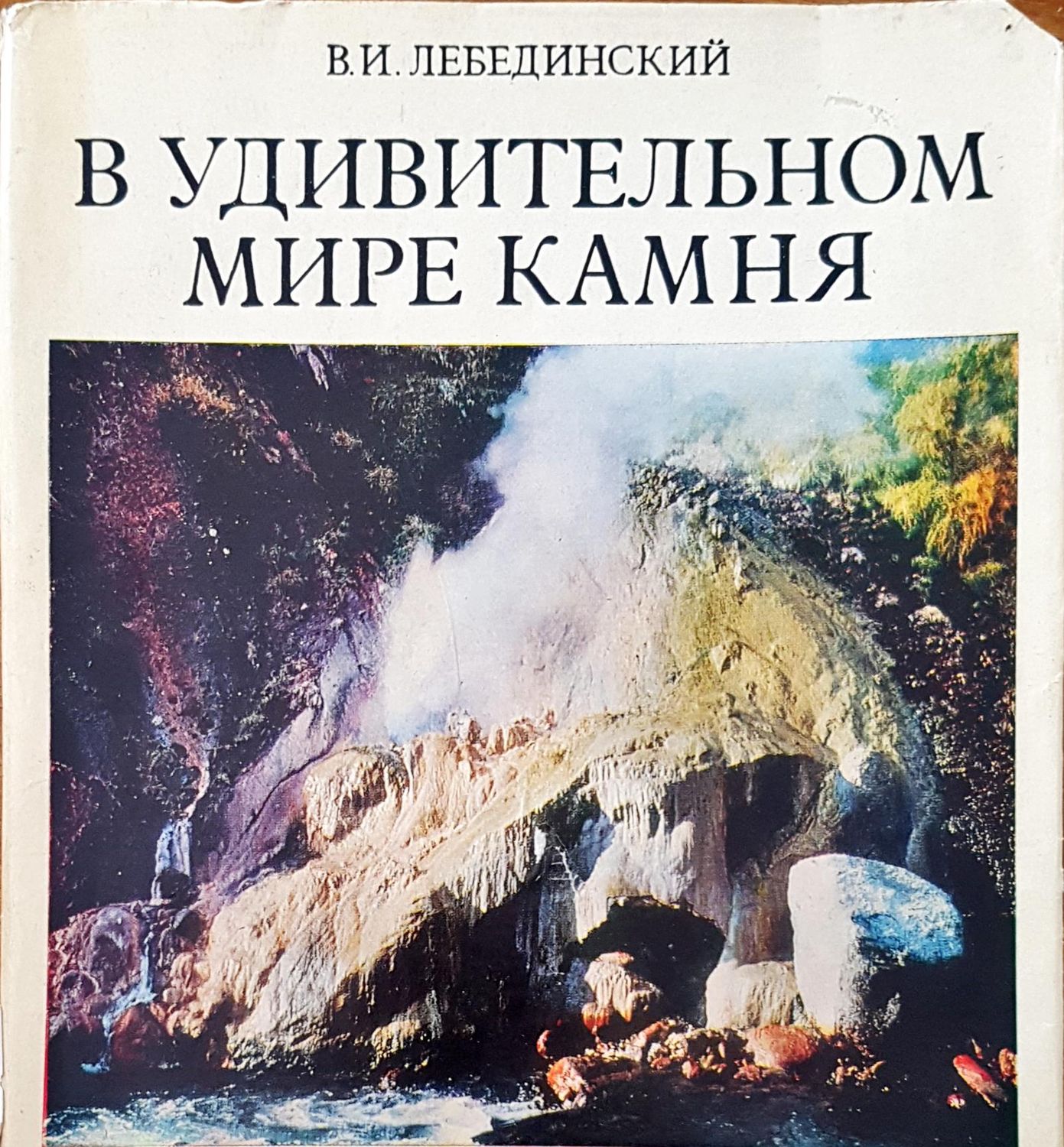 В удивительном мире камня