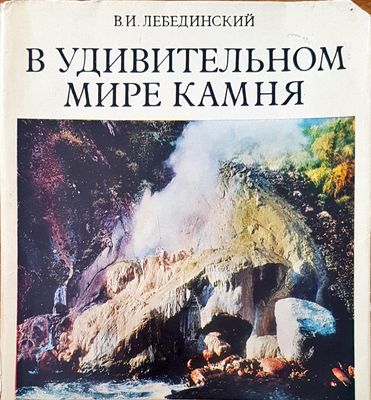 В удивительном мире камня