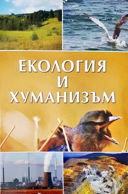 Екология и хуманизъм