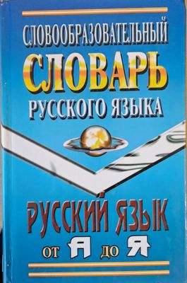Словообразовательный словарь русского языка