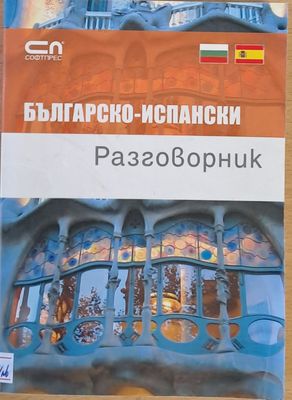 Българско-испански разговорник