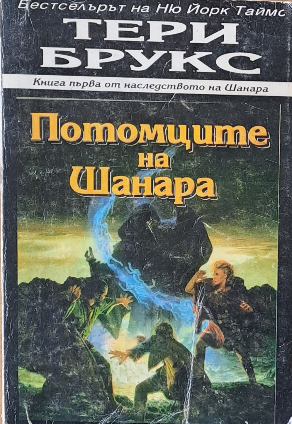 Потомците на Шанара Потомците на Шанара