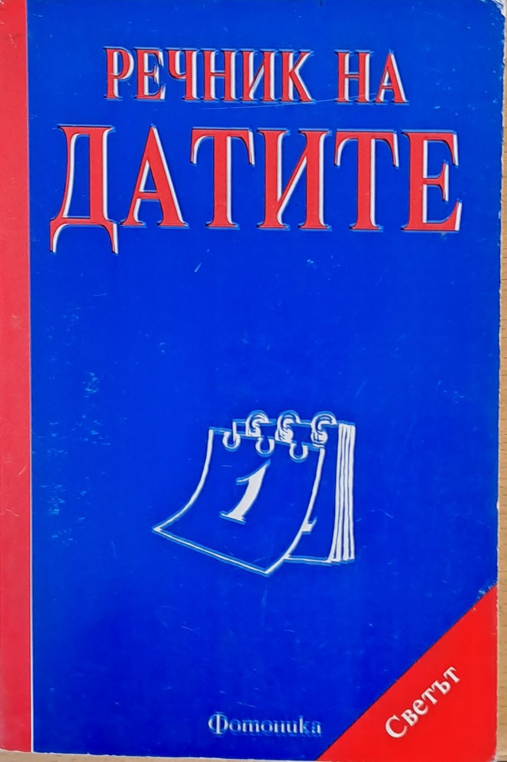 Речник на датите