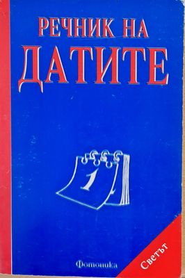 Речник на датите
