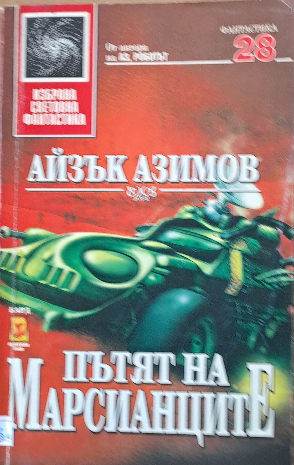 Пътят на Марсианците