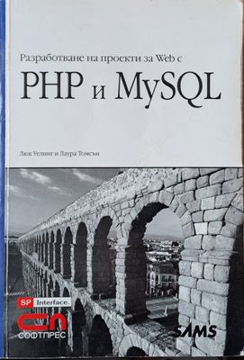 Разработване на проекти Web  с PHP и MySQL