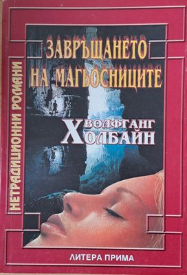 Завръщането на магьосниците