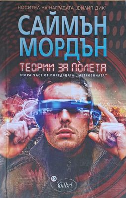 Теории за полета. Втора част от поредицата &quot;Метрозоната&quot;