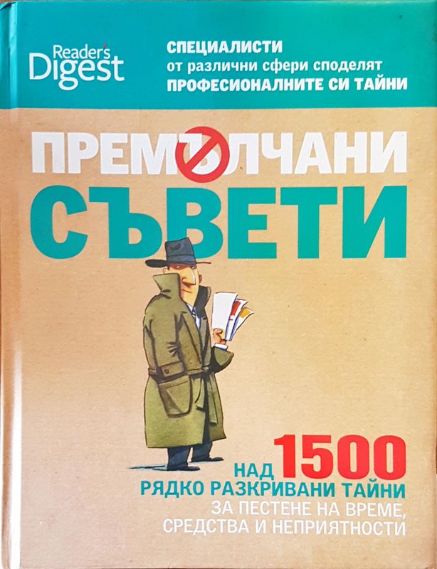 Премълчани съвети