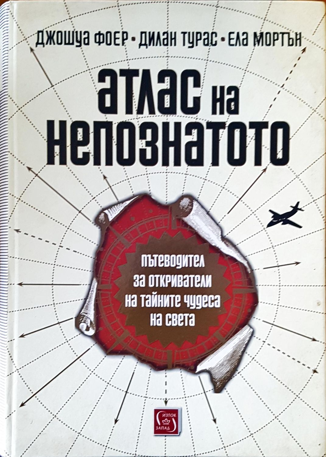Атлас на непознатото