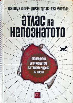 Атлас на непознатото