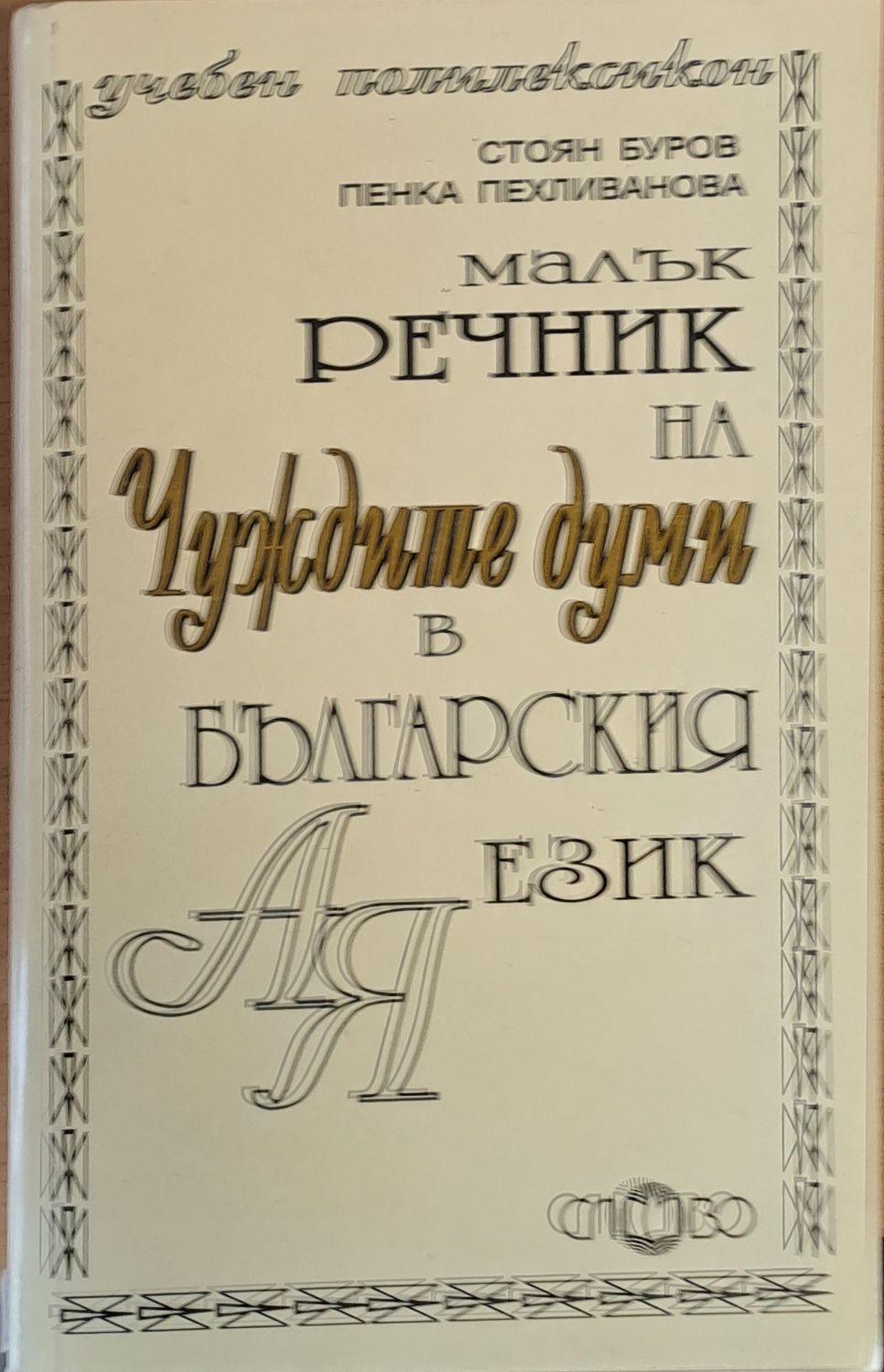 Малък речник на чуждите думи в българския език