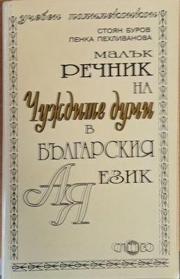 Малък речник на чуждите думи в българския език