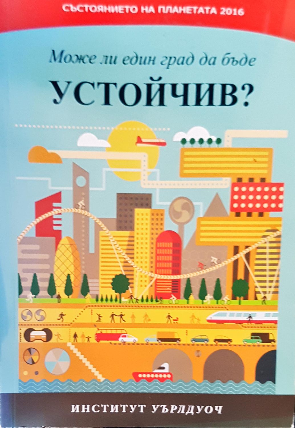 Може ли един град да бъде