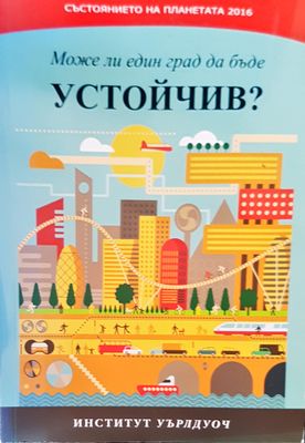 Може ли един град да бъде