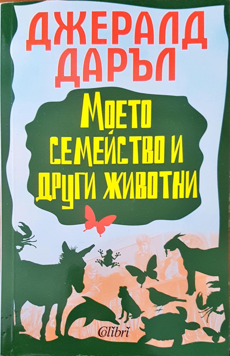 Моето семейство и други животни Моето семейство и други животни