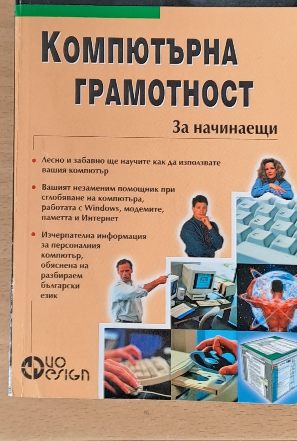 Компютърна грамотност за начинаещи