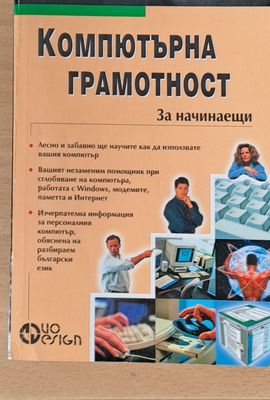 Компютърна грамотност за начинаещи