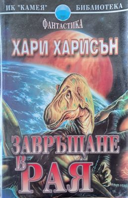 Завръщане в рая