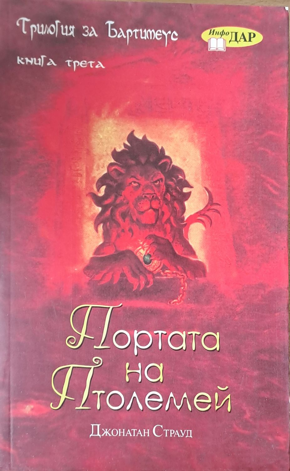 Портата на Птолемей, книга трета