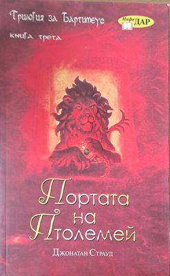 Портата на Птолемей, книга трета