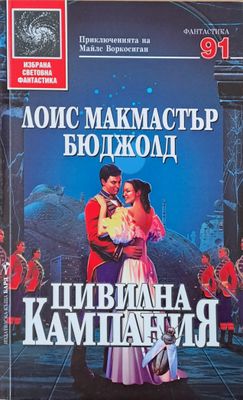 Цивилна кампания