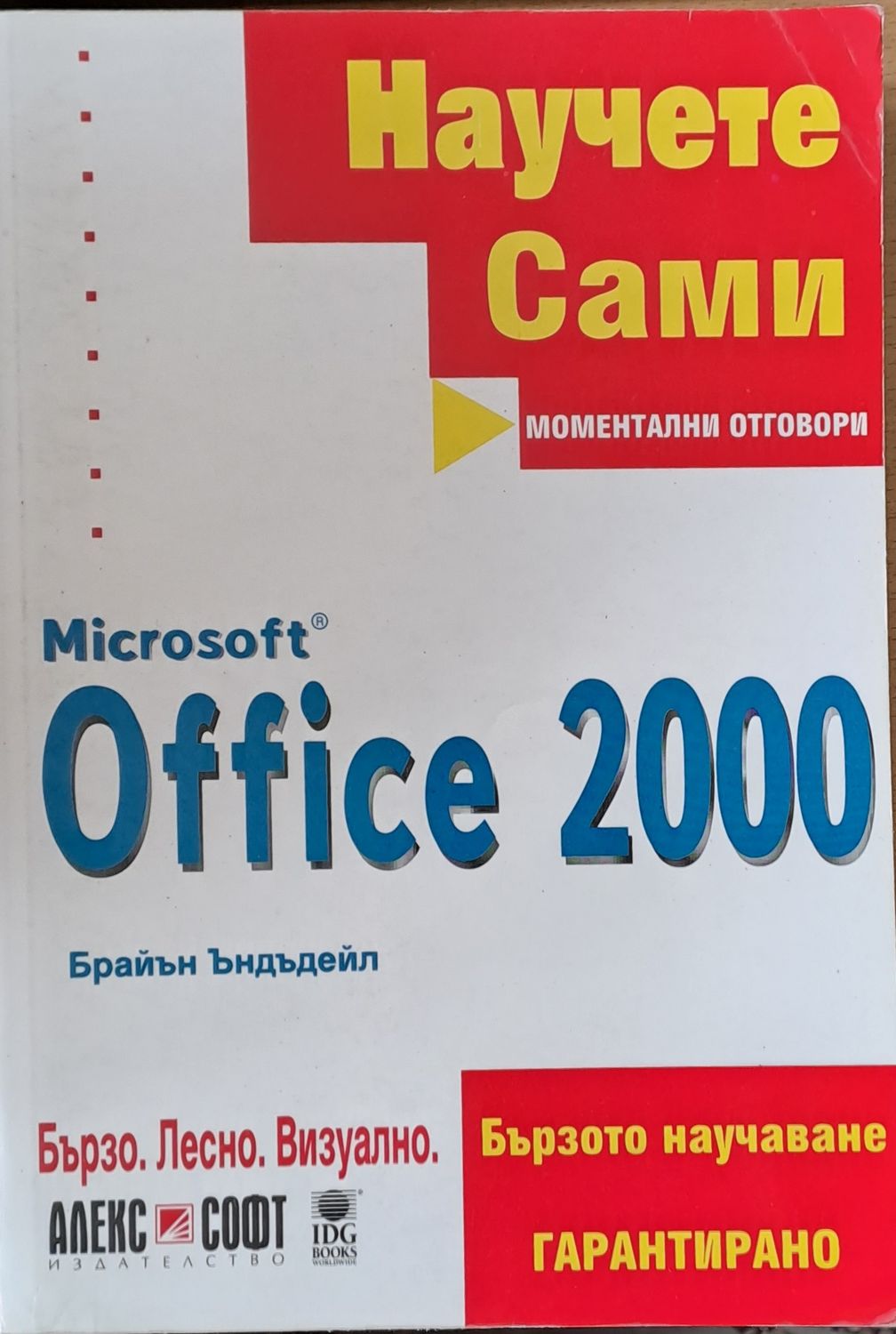 Научете сами. Microsoft Office 2000