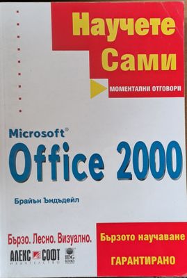Научете сами. Microsoft Office 2000