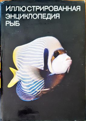 Илюстрированная энциклопедия рыб