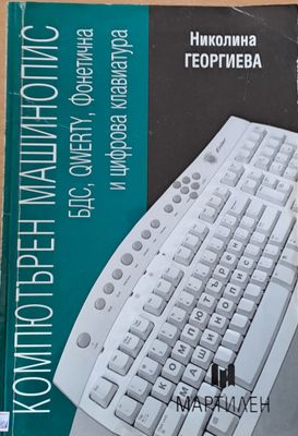 Компютърен машинопис - БДС, QWERTY, Фонетична и цифрова клавиатура