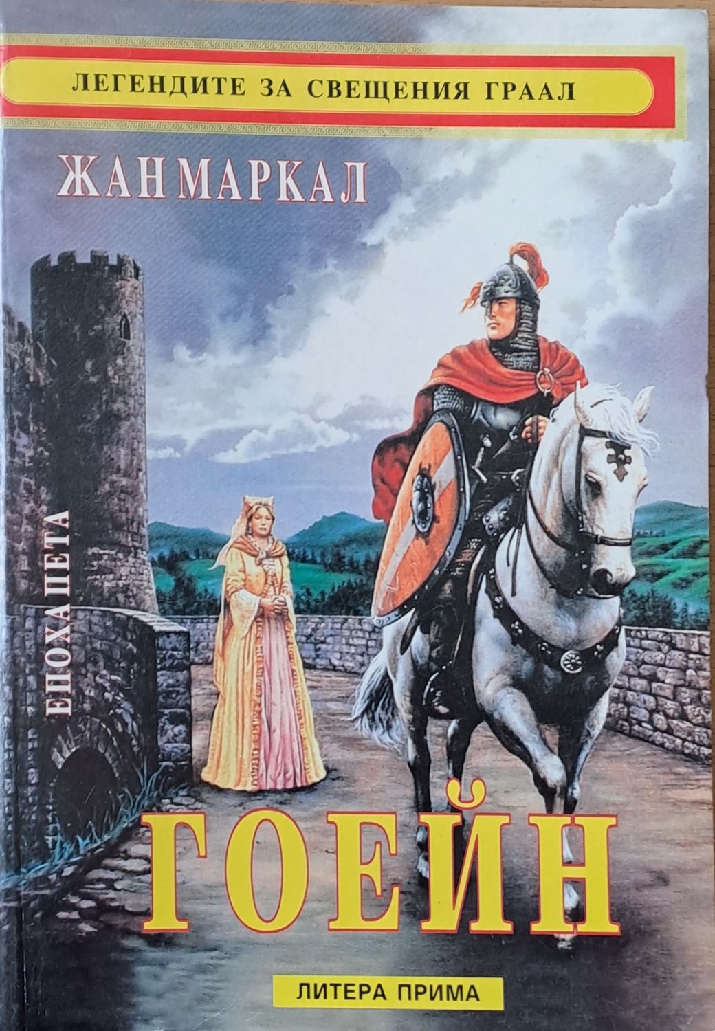 Легендите за Свещения Граал. Гоейн