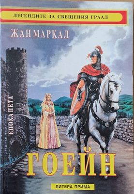 Легендите за Свещения Граал. Гоейн