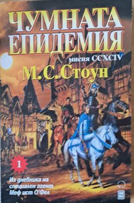 Чумната епидемия. Мисия ССХСІV