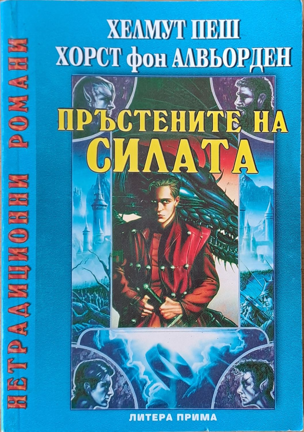 Пръстените на силата Пръстените на силата